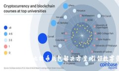 青岛打造高效、安全的比特币钱包解决方案，引