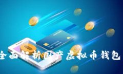安全与便捷：全面解析国产虚拟币钱包的选择与
