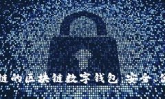探索币安链的区块链数字钱包：安全、便捷与未
