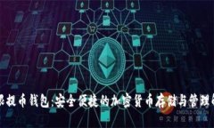 比特无限提币钱包：安全便捷的加密货币存储与