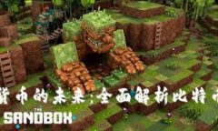 解锁数字货币的未来：全面解析比特币手机钱包
