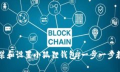 如何快速安装和设置小狐
