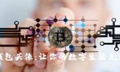 可爱小狐狸钱包头像：让