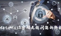 解决MetaMask密码无效问题的
