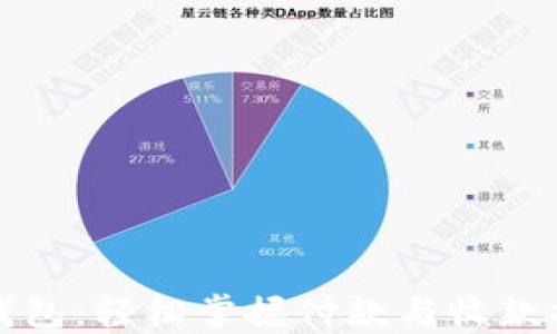 
小狐狸钱包：轻松掌握付款与收款操作流程
