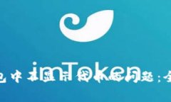 解决MetaMask钱包中不显示代