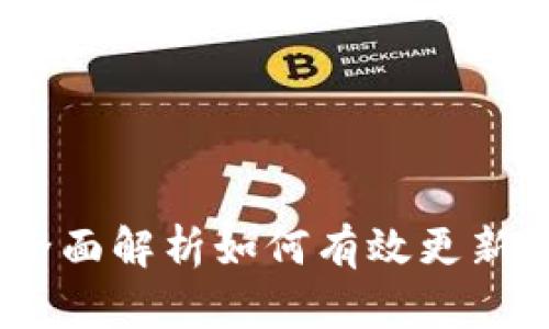 小狐狸钱包升级指南：全面解析如何有效更新你的数字资产管理工具