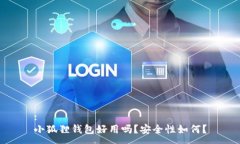 :小狐狸钱包好用吗？安全