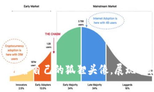 如何选择适合自己的狐狸头像，展现个性与魅力