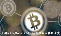   深入了解MetaMask RPC: 如何