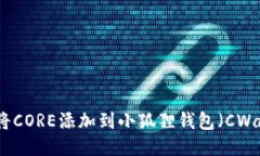 如何将CORE添加到小狐狸钱