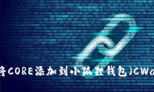 如何将CORE添加到小狐狸钱包（CWallet）