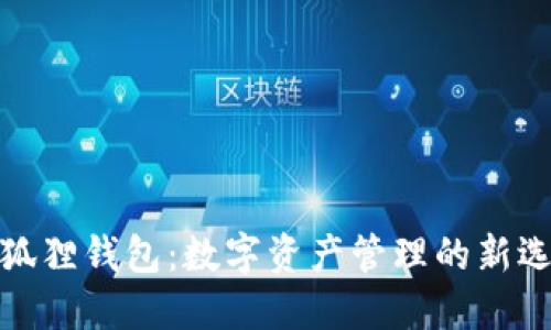 小狐狸钱包：数字资产管理的新选择
