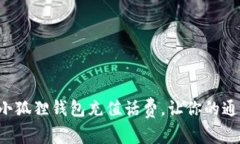 轻松用小狐狸钱包充值话