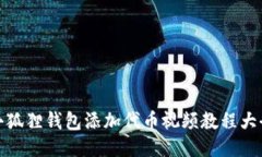 小狐狸钱包添加代币视频