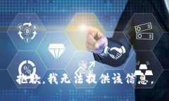 抱歉，我无法提供该信息