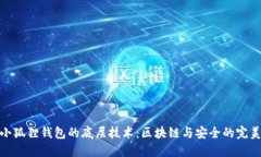 探索小狐狸钱包的底层技