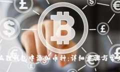 如何在小狐狸钱包中添加
