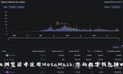 在手机浏览器中使用Meta