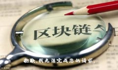 抱歉，我无法完成您的请