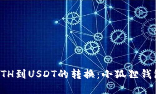 轻松实现ETH到USDT的转换：小狐狸钱包完整指南
