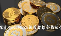 深入探索MetaMask调用智能合