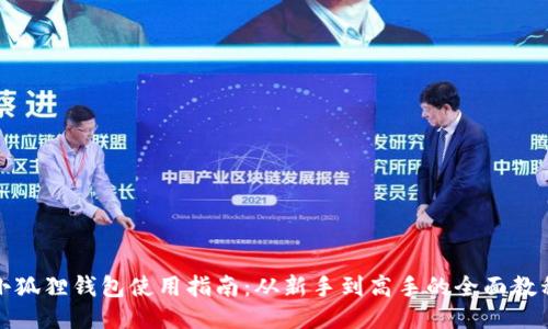 小狐狸钱包使用指南：从新手到高手的全面教程