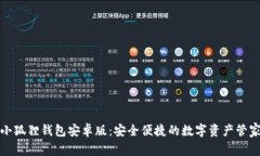小狐狸钱包安卓版：安全