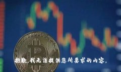 抱歉，我无法提供您所要