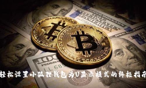 轻松设置小狐狸钱包为U显示模式的终极指南