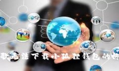 解决谷歌无法下载小狐狸