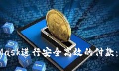 如何使用MetaMask进行安全高