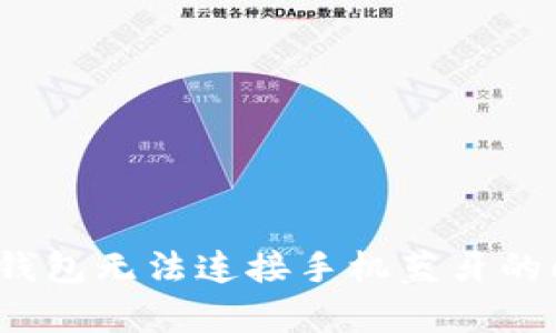 解决小狐狸钱包无法连接手机蓝牙的6个有效方法