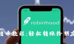 小狐狸钱包转币教程：轻