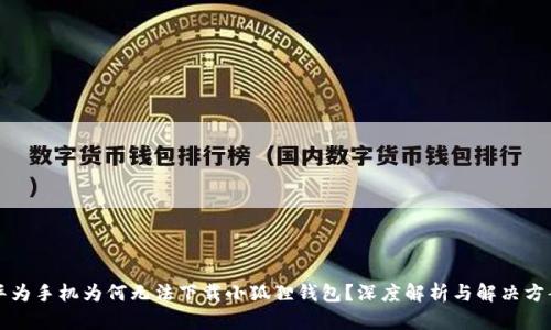 华为手机为何无法下载小狐狸钱包？深度解析与解决方案
