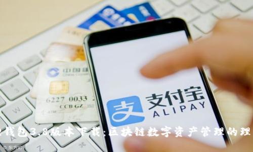 小狐狸钱包3.8版本下载：区块链数字资产管理的理想选择