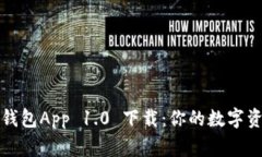 以太坊钱包App 1.0 下载：你