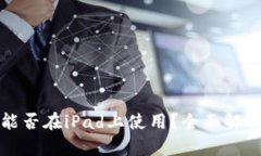 小狐狸钱包能否在iPad上使