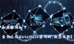 和关键词如下：当你忘记