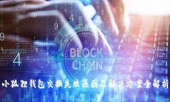 小狐狸钱包交换失败原因