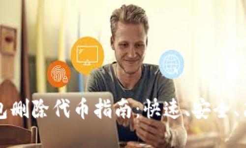小狐狸钱包删除代币指南：快速、安全、简洁的方法