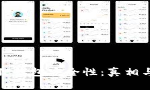 探索小狐狸钱包安全性：真相与防护指南
