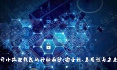 : 揭开小狐狸钱包的神秘面