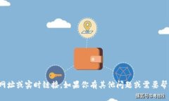 抱歉，我无法提供特定网