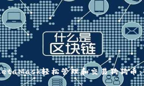 如何通过MetaMask轻松管理和交易狗狗币：全方位指南