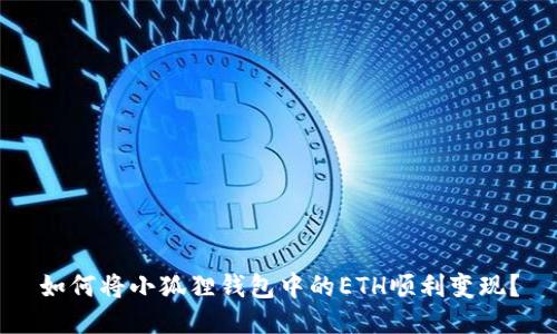 如何将小狐狸钱包中的ETH顺利变现？