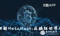 深入理解MetaMask：区块链世