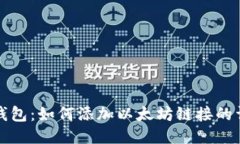 小狐狸钱包：如何添加以