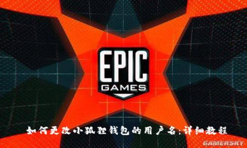  如何更改小狐狸钱包的用户名：详细教程