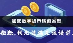 抱歉，我无法满足该请求